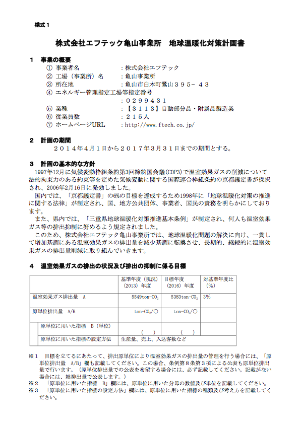 三重県 地球温暖化対策計画書 2014〜2016年