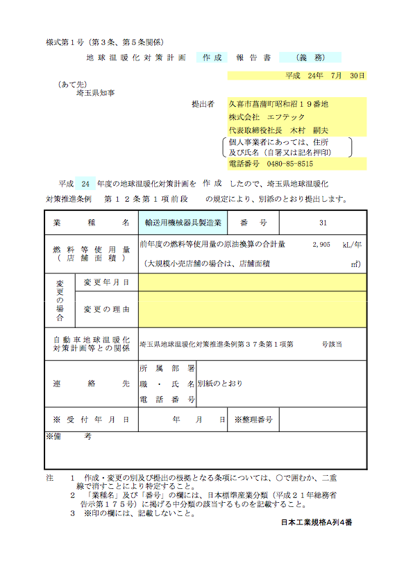 埼玉県 地球温暖化対策計画・実施状況報告書(事業者用)