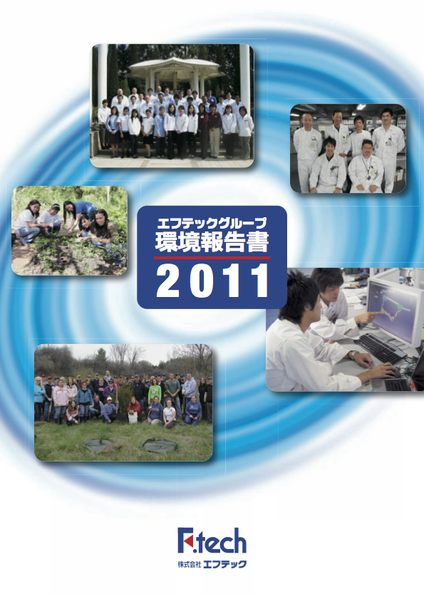 環境報告書2011