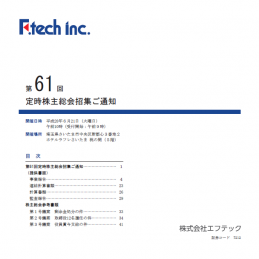 第61回定時株主総会招集のご通知