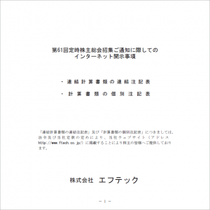 第64回定時株主総会招集ご通知に際してのインターネット開示事項