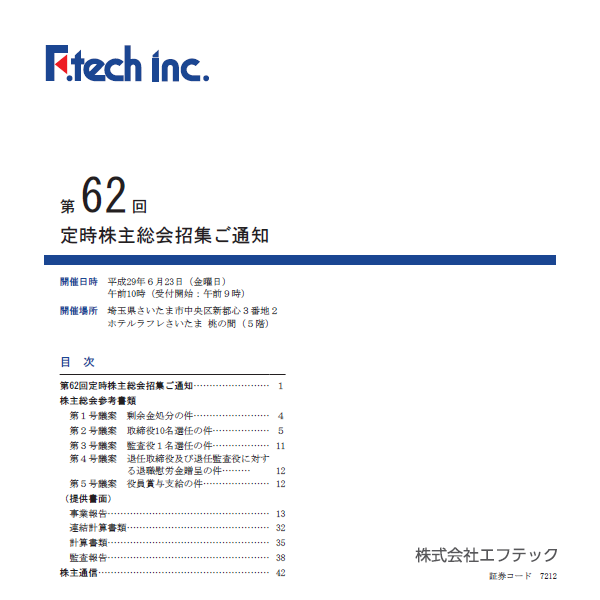 第62回定時株主総会招集のご通知