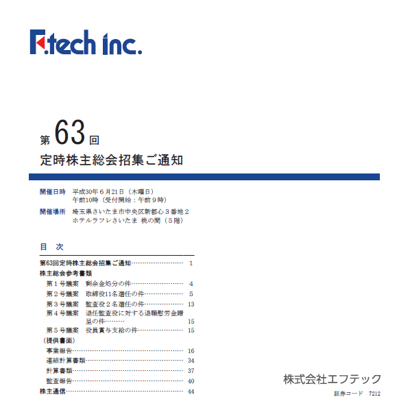 第63回定時株主総会招集のご通知