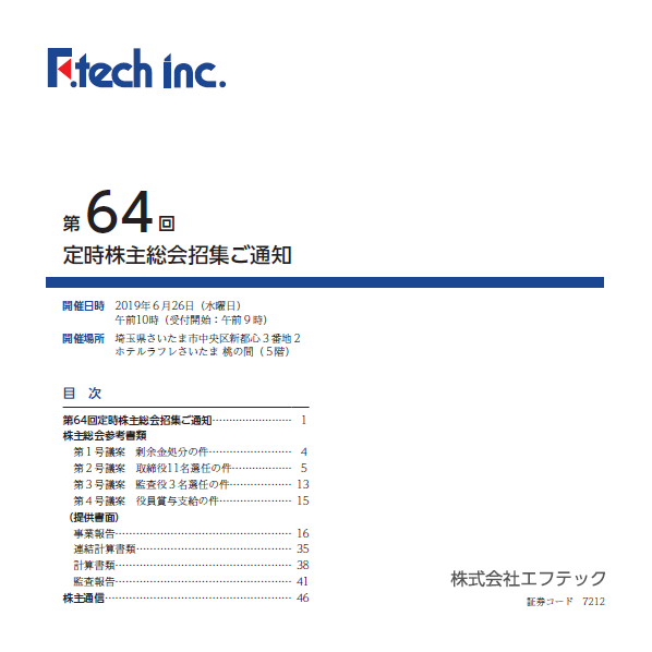 第64回定時株主総会招集のご通知