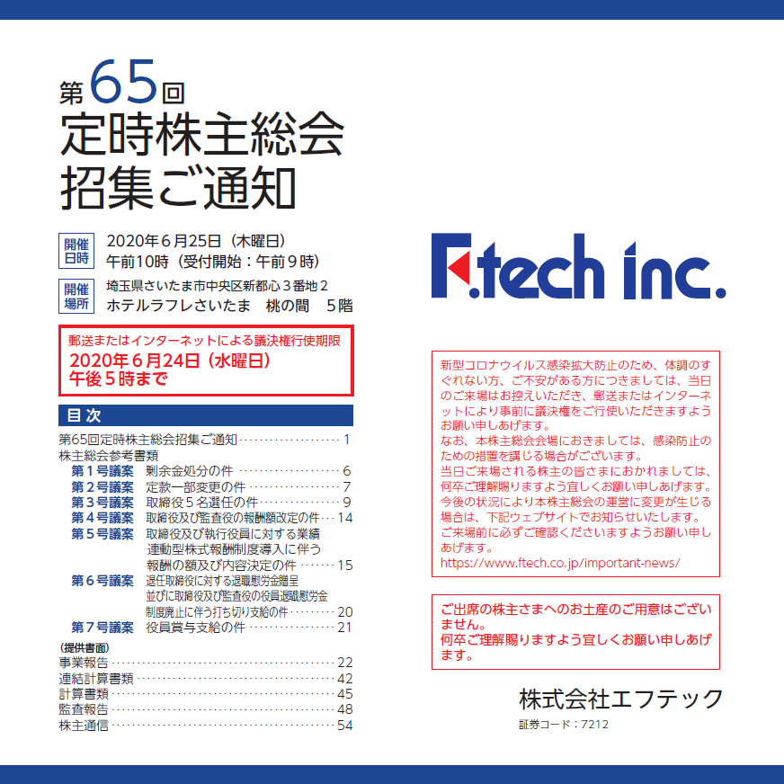 第65回定時株主総会招集のご通知