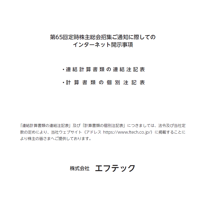 第65回定時株主総会招集ご通知に際してのインターネット開示事項