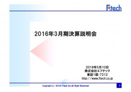 2016年3月期決算説明会資料