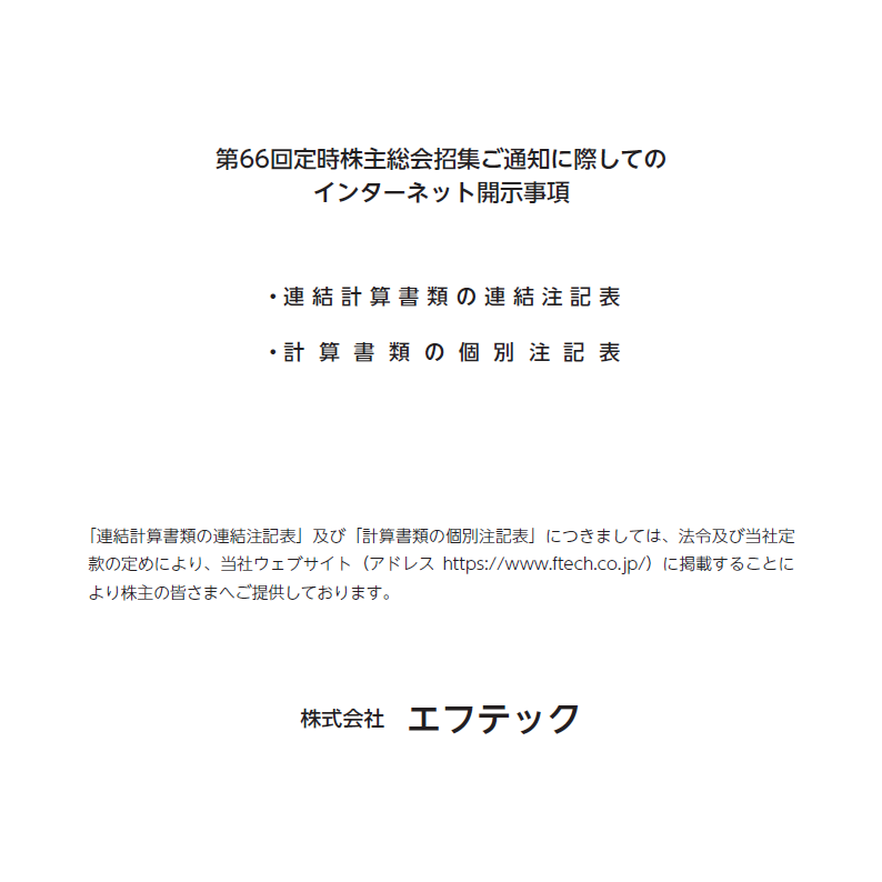 第66回定時株主総会招集ご通知 及び 第66回定時株主総会招集ご通知に際してのインターネット開示事項 を掲載しました 株式会社エフテック 第66回定時株主総会招集ご通知 及び 第66回定時株主総会招集ご通知に際してのインターネット開示事項 を掲載しました 株式会社エフテック